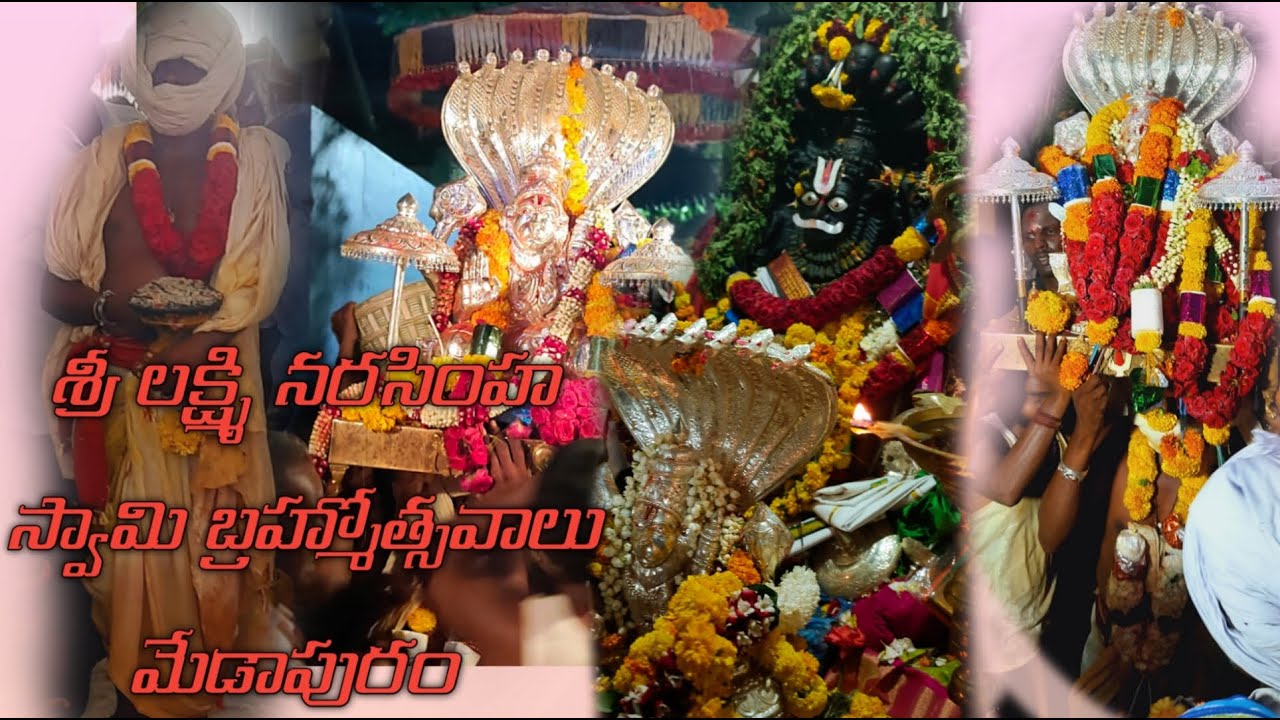 శ్రీ లక్ష్మి నరసింహ స్వామి బ్రహ్మోత్సవాలు మేడాపురం #Medapuram