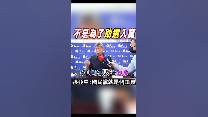 #shorts 不是為了"助選"入黨 張亞中:國民黨就是個工具 @CtiNews - 天天要聞
