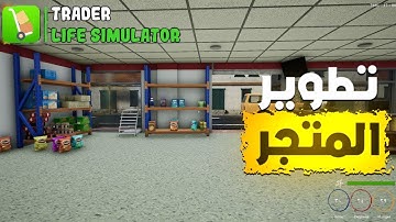 محاكي حياة التاجر  وتطوير عرض البضاعة Trader Life Simulator
