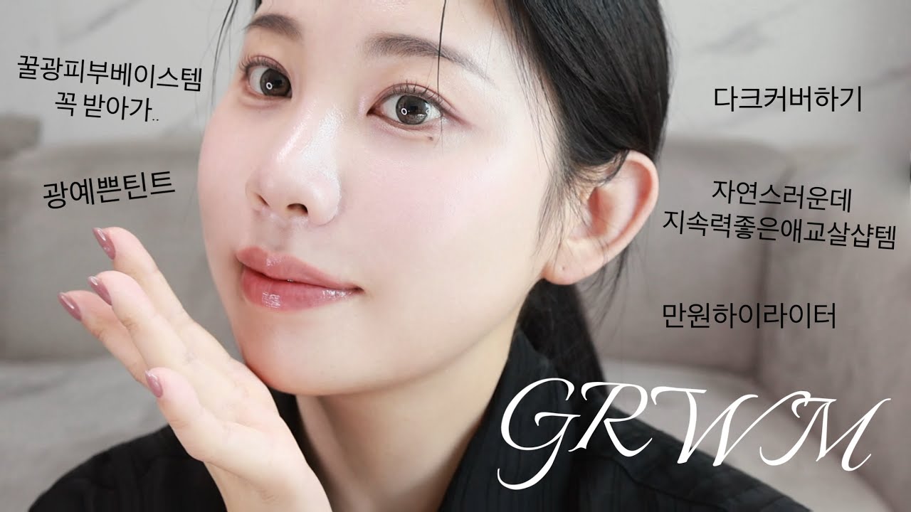 GRWM🌱올영페스타 가는날 같이 준비해요 귀필러에 대한 생각 등 수다수다👄(건성 모여라..꿀광 비비 쿠션)#베몽테스 #데일리메이크업