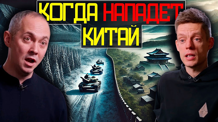 Когда Китай ВТОРГНЕТСЯ в РОССИЮ - вДудь и Габуев