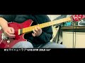 B&#39;z:マイニューラブ”LIVE-GYM 2019 ver”(guitar cover)