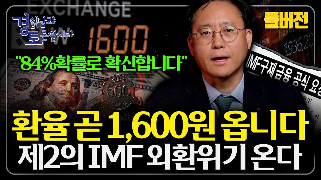[풀버전] "원화 가치 급락 이상 신호" 환율 폭등, 한국의 외환보유고 구조가 심상치 않다 | 경읽남과 토론합시다 | 김대종 교수