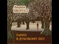 Люцина ХВОРОСТ Танґо в дубовому лісі слова Ганни ОСАДКО пам яті Олександра ОСАДКА Aka Танґо