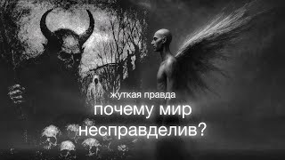 Почему мир несправедливый и тупой?