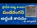 #అద్దంకి శాసనం#Addanki sasanam#🤔