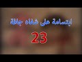المسلسل الاجتماعي ابتسامة على شفاه جافة 23