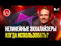 19(3ч) Когда использовать линейные и не линейные эквалайзеры
