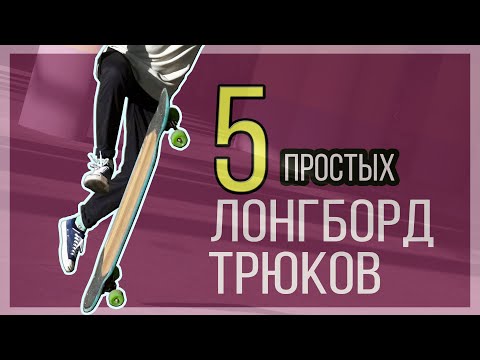 Видео: 5 простых ТРЮКОВ на ЛОНГБОРДЕ.