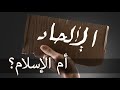 الإسلام أم الإلحاد في إزدياد لن تفلحوا فى هدم الدين