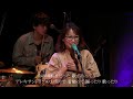 蜜「おっと吃驚!ミイラだよ」Live