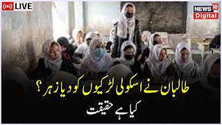 🟢LIVE: Afghanistan Ke School Mein Zahar Attack | Taliban Violence | Afghanistan | News18 Urdu