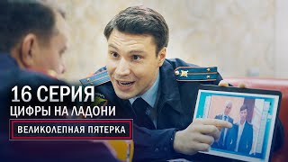 Великолепная пятерка | 3 сезон | 16 серия | Цифры на ладони