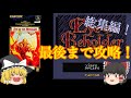 【ゆっくり実況】スーパーファミコン　アイ・オブ・ザ・ビホルダー　最後まで攻略！【総集編】
