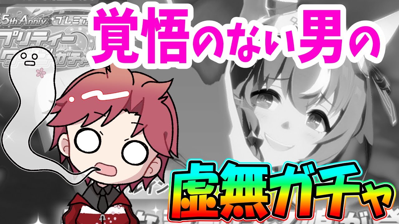 【ガチャ】4.5周年はウキウキで狙いたい!!スティルインラブガチャの末路　#ウマ娘