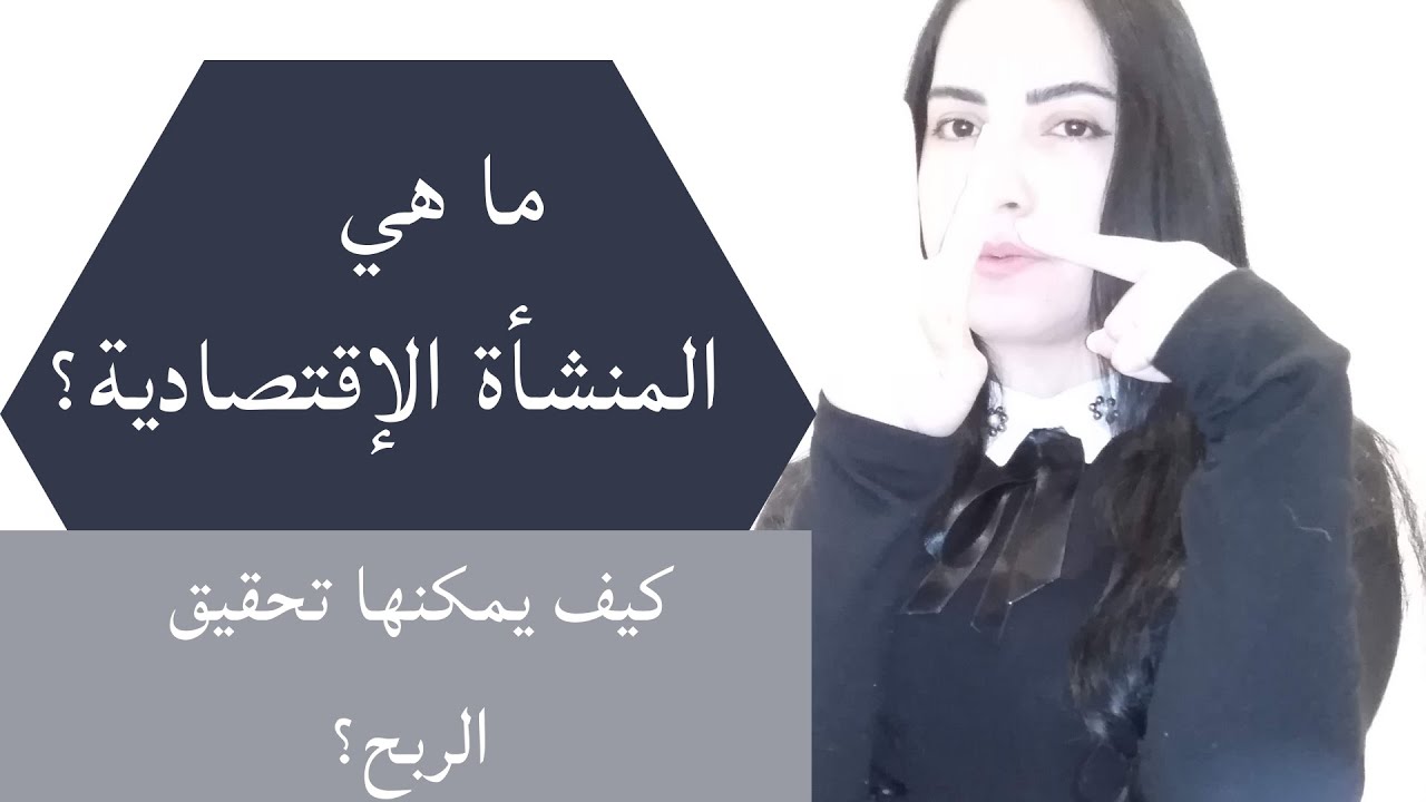 تعريف المنشأة، إنتاجها ونشاطها/ الصف الاول ثانوي - المحور الرابع