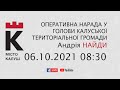 06.10.2021 08:30 Оперативна нарада у голови Калуської ТЕРИТОРІАЛЬНОЇ ГРОМАДИ