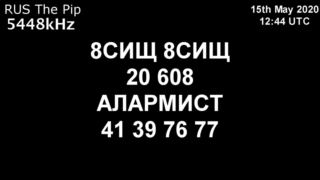 |Капля| 5448kHz 8С1Щ Сообщение (15 мая 2020 года, 