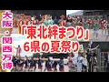 【大阪関西万博】東北絆まつり!青森ねぶた祭り♪盛岡さんさ踊り♪山形花笠まつり♪仙台七夕まつり♪福島わらじまつり♪秋田竿燈まつり!6県の夏祭りパレード