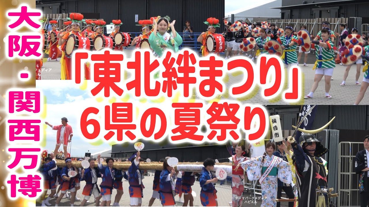 【大阪関西万博】東北絆まつり！青森ねぶた祭り♪盛岡さんさ踊り♪山形花笠まつり♪仙台七夕まつり♪福島わらじまつり♪秋田竿燈まつり！６県の夏祭りパレード
