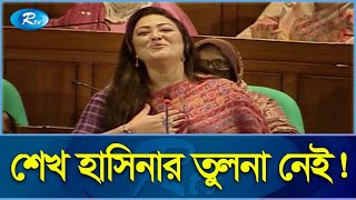 পদ্মা সেতু নিয়ে গান গেয়ে সংসদ মাতলেন মমতাজ! | Padma Setu | Rtv News