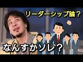 【ひろゆき】リーダーシップ論って意味あるの？