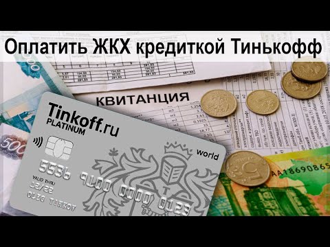 Как оплатить ЖКХ кредитной картой Тинькофф? Есть ли комиссия и кэшбэк