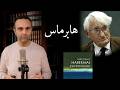 هابرماس از دنیا رفت اما فلسفه اش هنوز زنده است