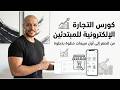 تعلم التجارة الإلكترونية من الصفر كورس كامل للمبتدئين خطوة بخطوة