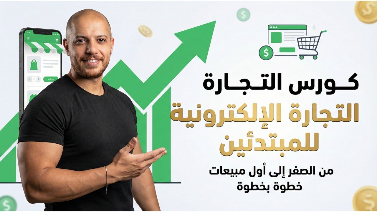 كورس التجارة الإلكترونية 2026 | من الصفر إلى أول ربح حقيقي