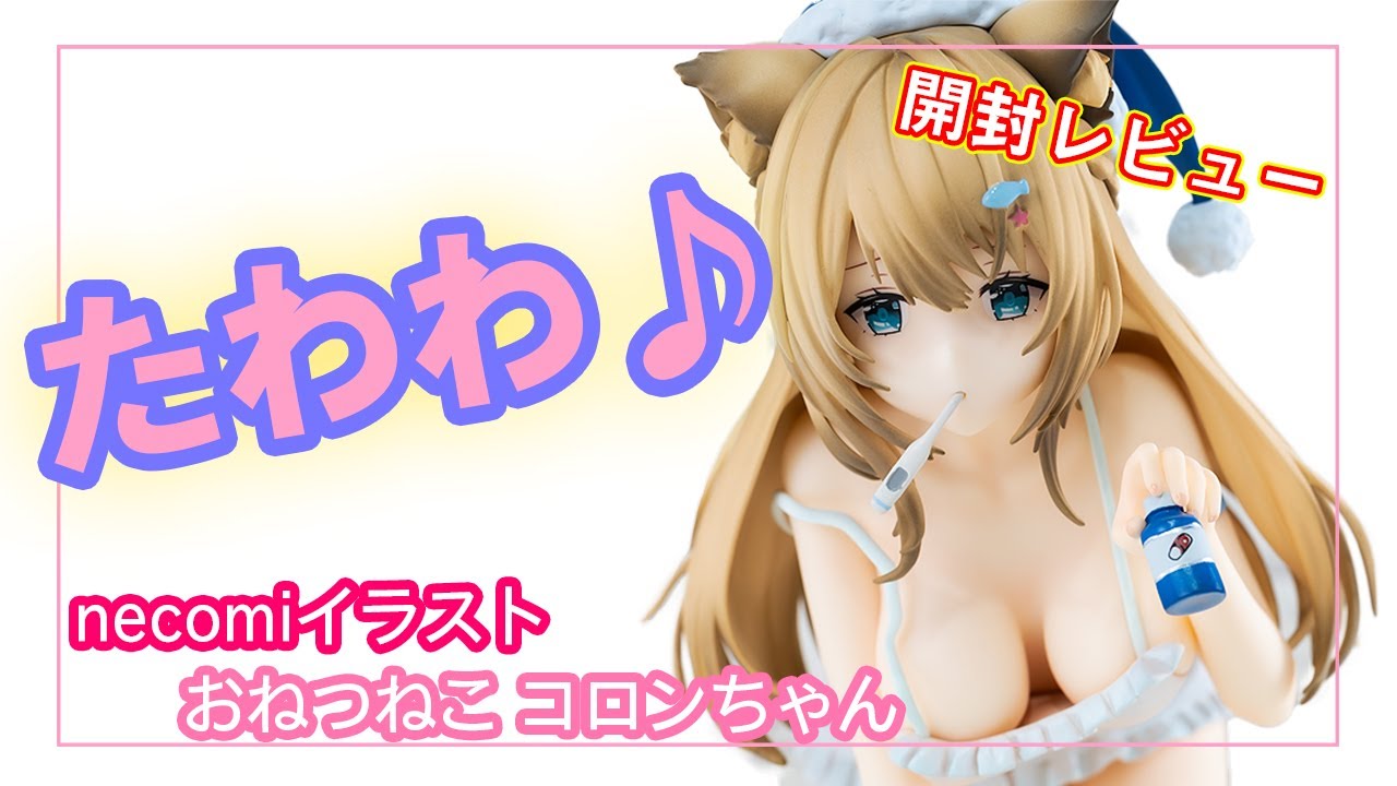 フィギュア】ユニオンクリエイティブ necomiイラスト おねつねこ