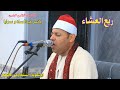 ربع العشاء للقارئ الشيخ ياسر عبد السلام سرايا ابو شلوبه السنبلاوين دقهليه 15 6 2024