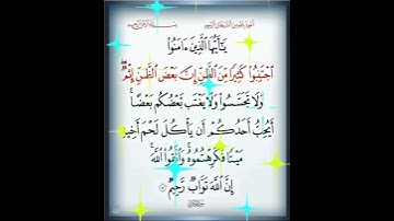 سورة الحجرات الآية ( 12 )
