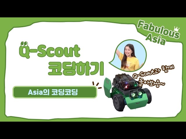 <em class='ev'>[Q-Scout] Q-Scout- 코딩배우기</em><p>혼자 노래 부르면서 장애물도 피하는 귀여운 애완로봇 Q-Scout을 가지고 직접 코딩하면서 놀아봤습니다.[캠벨 에이시아]</p>