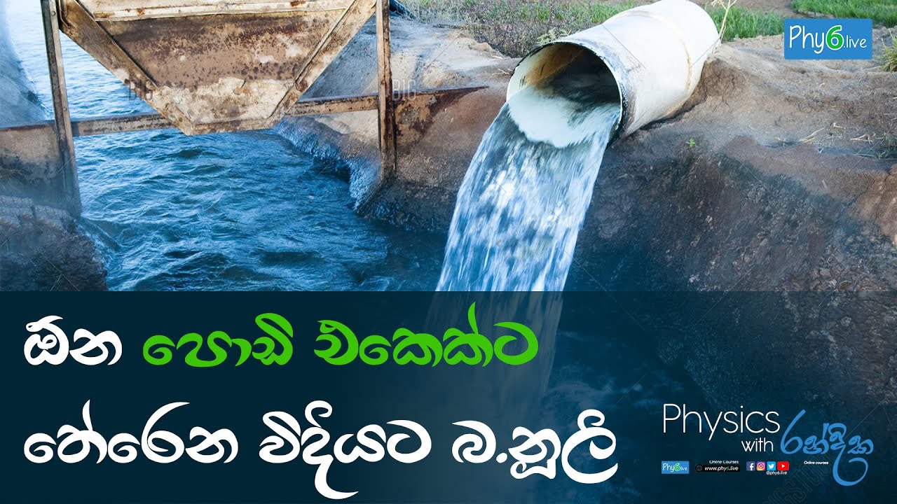 2.9 තරලගති විද්‍යාව | ඕන පොඩි එකෙක්ට තේරෙන විදියට බ'නූලි