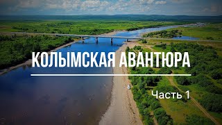 КОЛЫМСКАЯ АВАНТЮРА - или путешествие из Анапы до Магадана и обратно. Часть 1 (Анапа - Байкал)