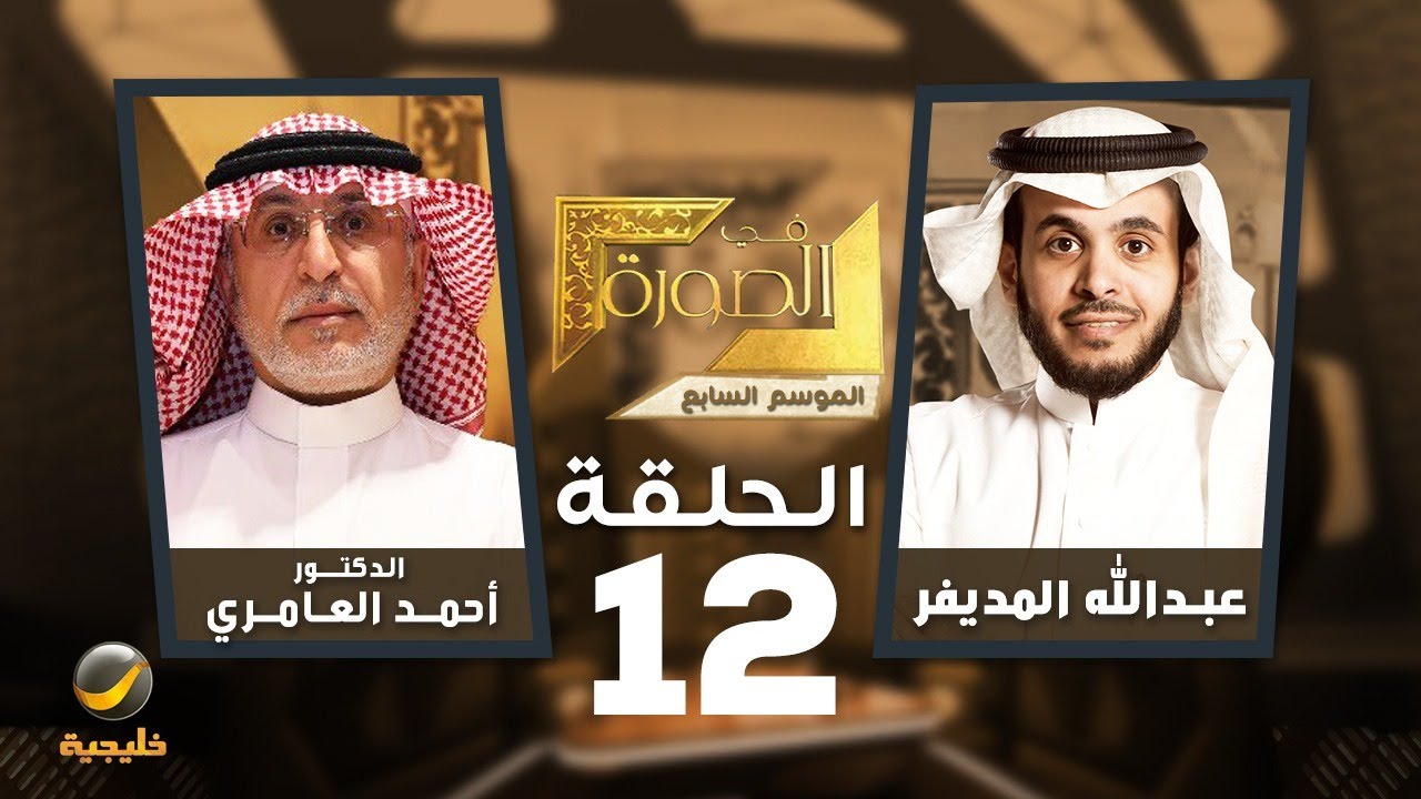 جامعة الإمام في الصورة -دكتور أحمد العامري رئيس جامعة الإمام ضيف برنامج في الصورة مع عبدالله المديفر