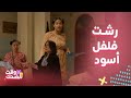 مسلسل الغميضة   رشت فلفل أسود على المعرس وطحنت خاطر الأم صالحة  مناوشات عفوية كوميدية ل  حنني سمعها