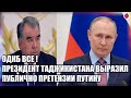 &quot;Мы не нищие!&quot;, - президент Таджикистана публично высказал претензии  Путину