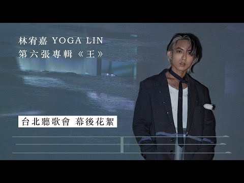 林宥嘉第六張專輯《王》台北聽歌會｜幕後花絮 Behind the Scenes