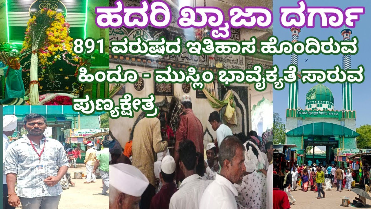 ಹದರಿ ಖ್ವಾಜಾ ದರ್ಗಾ | 891 ವರುಷಗಳ ಸುದೀರ್ಘವಾದ ಇತಿಹಾಸ ಮುಗಳಖೋಡ ಶ್ರೀ ಯಲ್ಲಾಲಿಂಗ ಮಹಾರಾಜರಿಗೆ ಜಾಗ ತೋರಿದ ಮಹಾ ಸಂತ