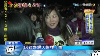 20170212中天新聞 平溪天燈飄日本味 8米主燈結合台日景點