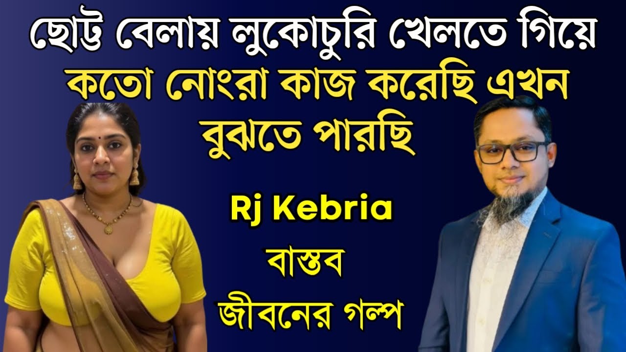 ছোট্ট বেলায় লুকোচুরি খেলতে গিয়ে কতো নোংরা কাজ করেছি এখন বুঝতে পারছি | Jiboner Golpo | RJ Kebriya
