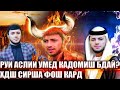 Срочно Ин блогер хдша ШАРМАНДА КАРД Даджол бромад😳 охири замонай Чи 😱? @SM Sharipov