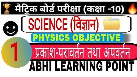 #प्रकाश का #परावर्तन तथा #अपवर्तन Class 10 || 10th #Physics Chapter 1 Most Important #Objective