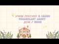 Learn Russian Words About Home 🏡