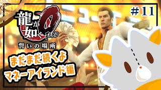 【龍が如く 0】龍が如くを知らなかったぬいぐるみが行く！#11 マネーアイランド編
