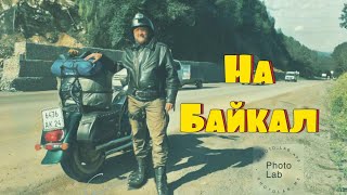 Байкал Путешествие На Мотоцикле. (1 Серия Приключения Начались).