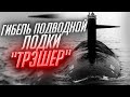 ГИБЕЛЬ АТОМНОЙ ПОДВОДНОЙ ЛОДКИ "ТРЭШЕР" | USS THRESHER (SSN-593) | 10 АПРЕЛЯ 1963 ГОД