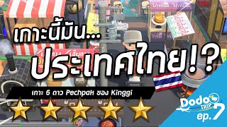 DoDo Trip Ep.7 | เกาะนี้มัน...ประเทศไทย!? | เกาะ 5 ดาว Pechpak ของ Kinggi